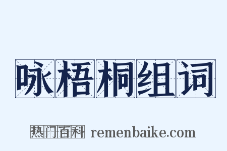 咏梧桐组词是什么意思的图片